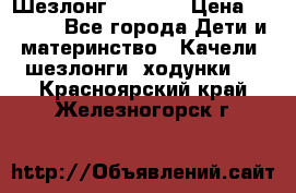 Шезлонг Babyton › Цена ­ 2 500 - Все города Дети и материнство » Качели, шезлонги, ходунки   . Красноярский край,Железногорск г.